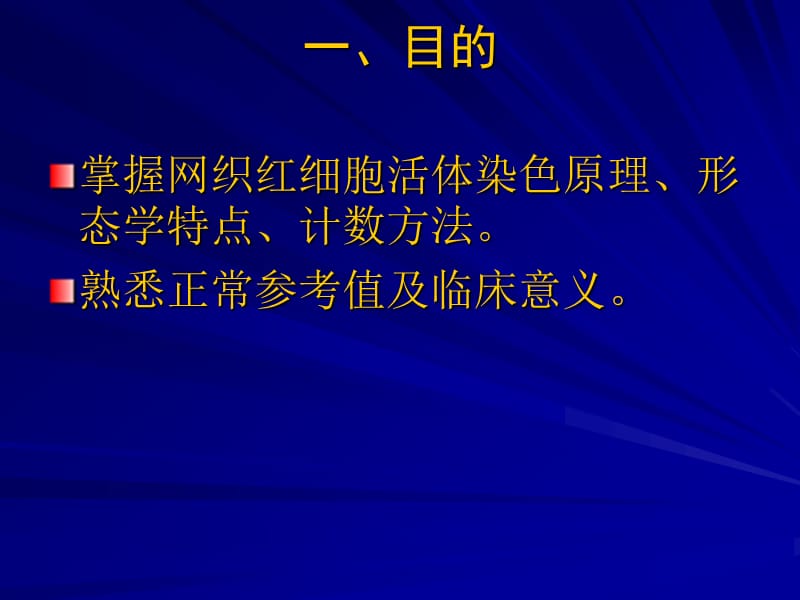 实验二网织红细胞计数.ppt_第2页