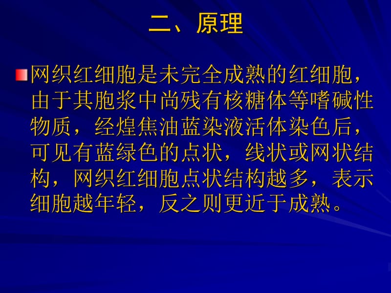 实验二网织红细胞计数.ppt_第3页