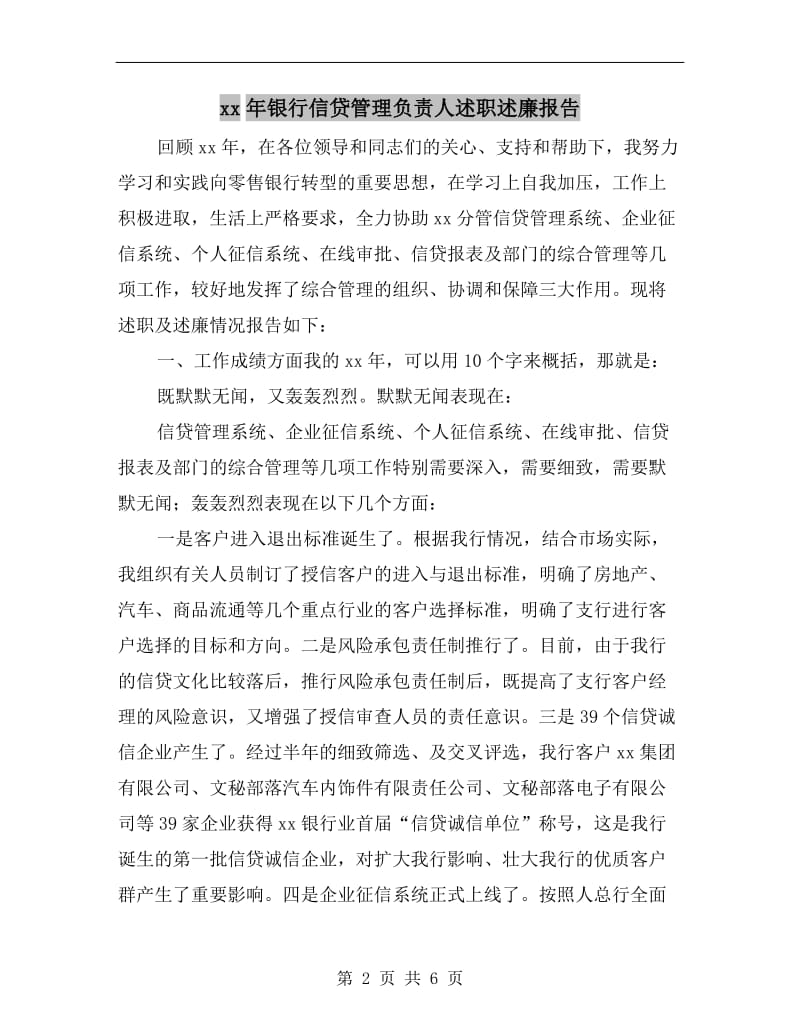 xx年银行信贷管理负责人述职述廉报告.doc_第2页