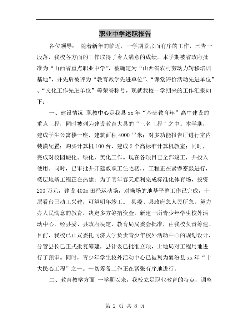 职业中学述职报告B.doc_第2页