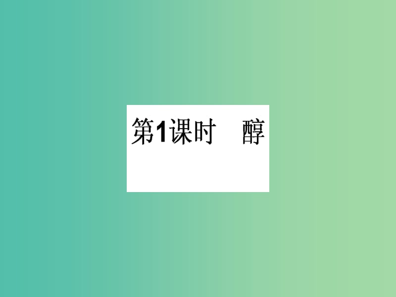 高中化学 3.1.1 醇课件 新人教版选修5.ppt_第1页