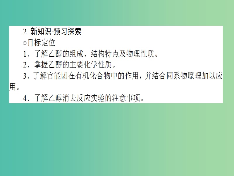 高中化学 3.1.1 醇课件 新人教版选修5.ppt_第3页