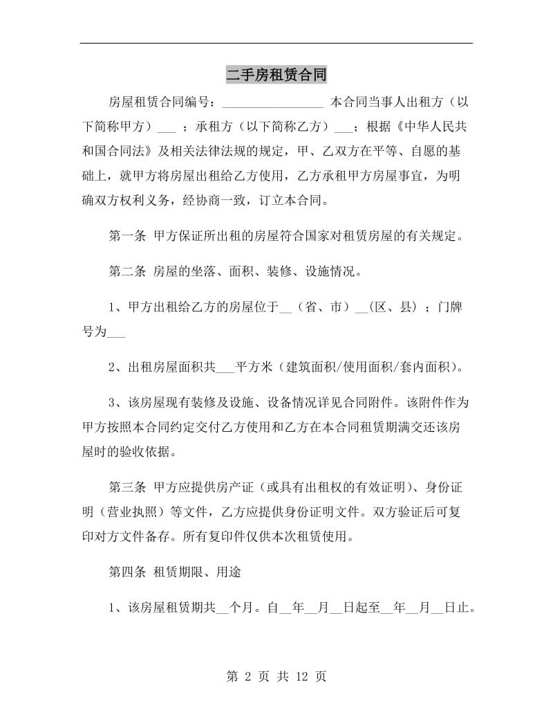 二手房租赁合同.doc_第2页