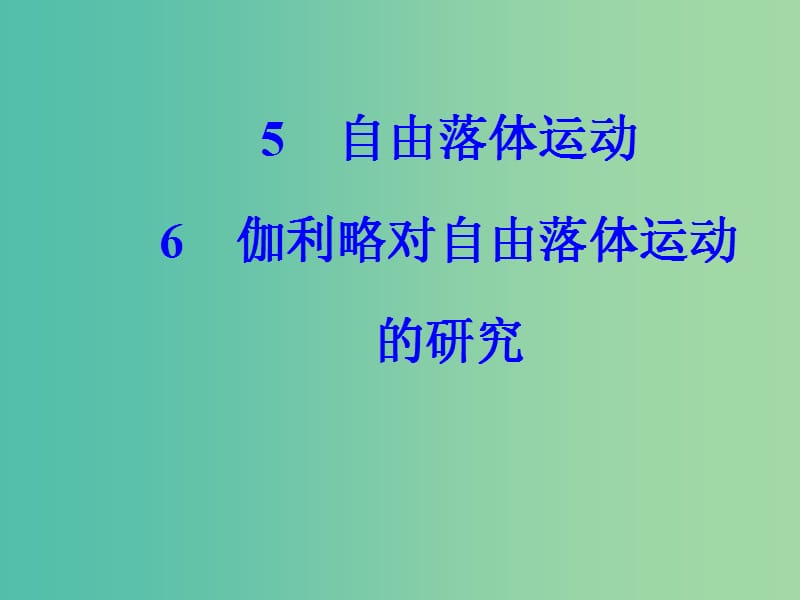 高中物理第二章匀变速直线运动的研究5自由落体运动6伽利略对自由落体运动的研究课件新人教版.ppt_第2页