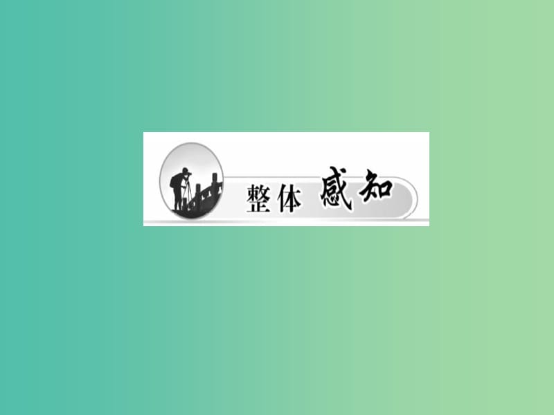 高中语文 第8课 米洛斯的维纳斯课件 粤教版必修4.ppt_第3页