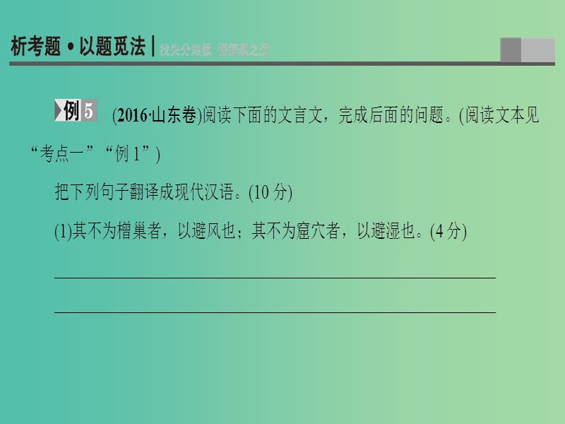 高考语文二轮专题复习与策略 板块2 古代诗文阅读 专题5 文言文阅读 考点5(理)解并翻译文中的句子课件.ppt_第2页