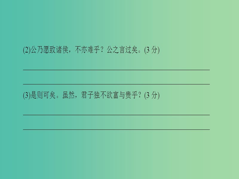 高考语文二轮专题复习与策略 板块2 古代诗文阅读 专题5 文言文阅读 考点5(理)解并翻译文中的句子课件.ppt_第3页