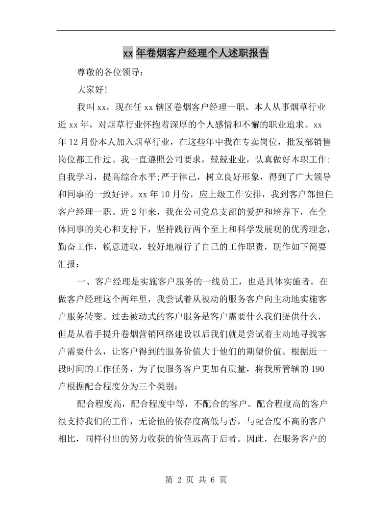 xx年卷烟客户经理个人述职报告.doc_第2页