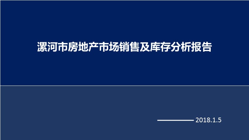 2017年漯河市房地产市场销售及库存分析报告.ppt_第1页