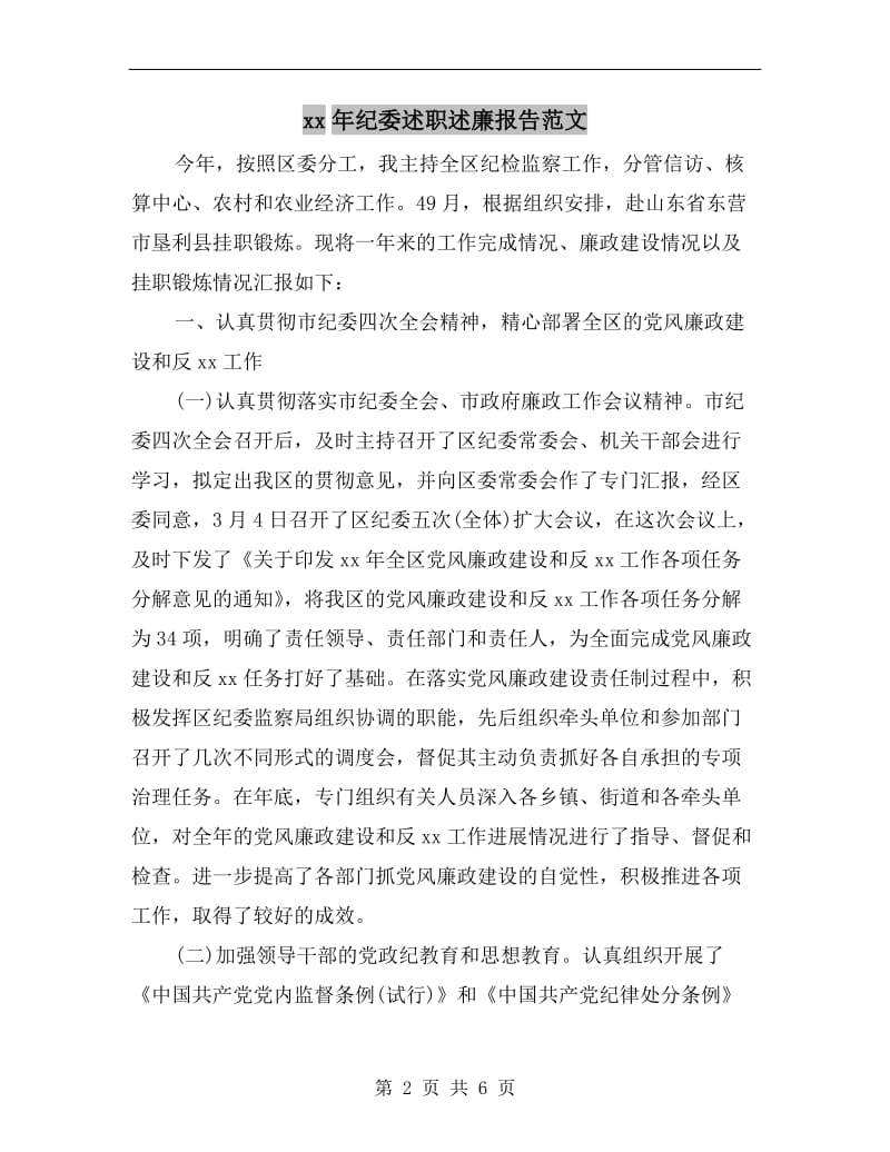 xx年纪委述职述廉报告范文.doc_第2页