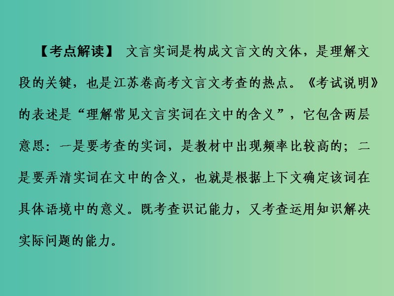 高考语文二轮专题复习 第一部分 第一章 文言文阅读 增分突破一 四类实词字字对译课件.ppt_第3页