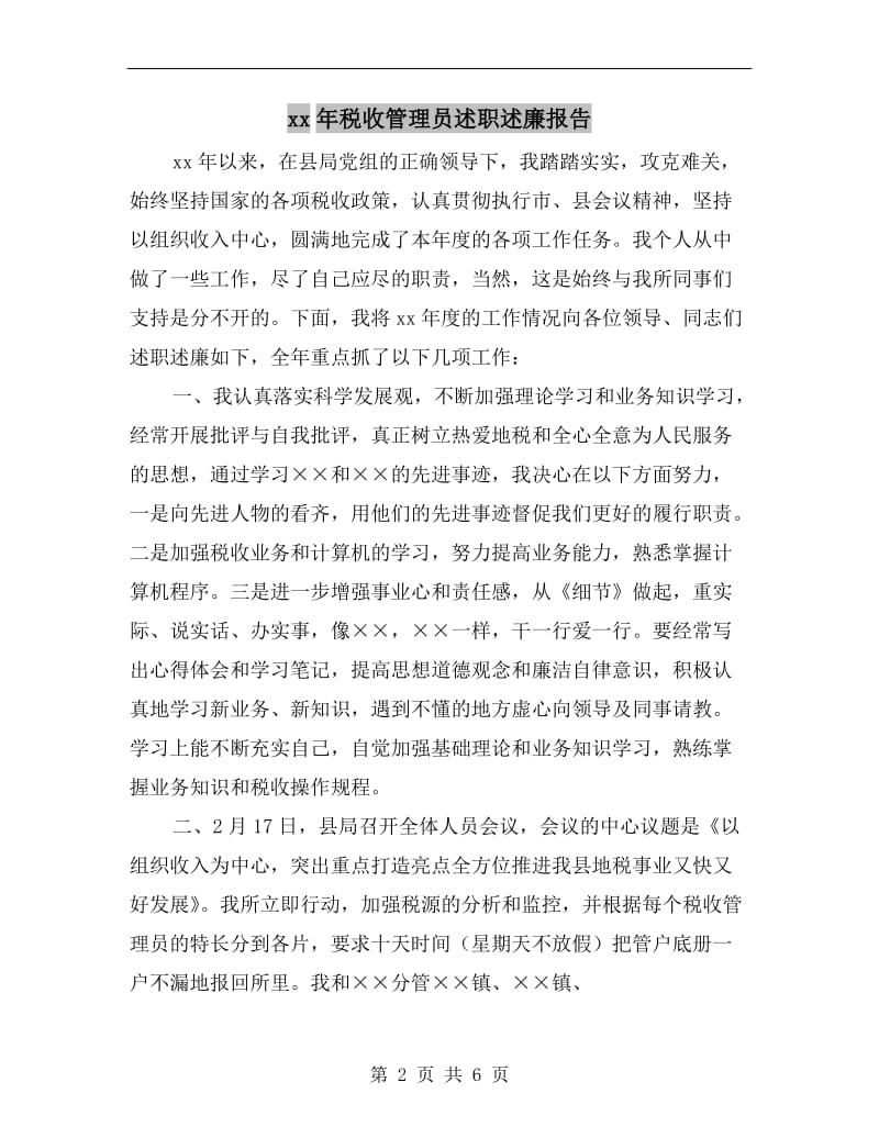 xx年税收管理员述职述廉报告.doc_第2页