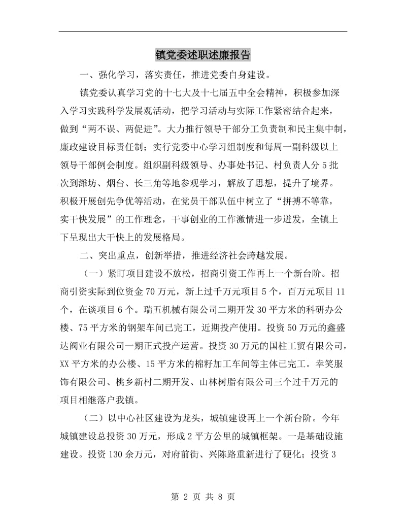 镇党委述职述廉报告.doc_第2页