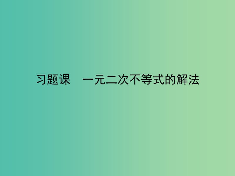 高中数学 第三章 不等式 习题课 一元二次不等式的解法课件 新人教A版必修5.ppt_第1页