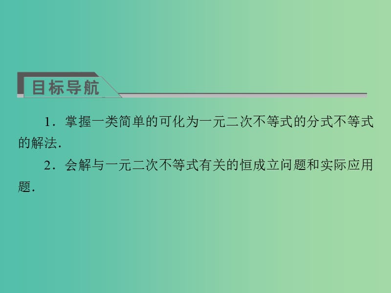 高中数学 第三章 不等式 习题课 一元二次不等式的解法课件 新人教A版必修5.ppt_第3页