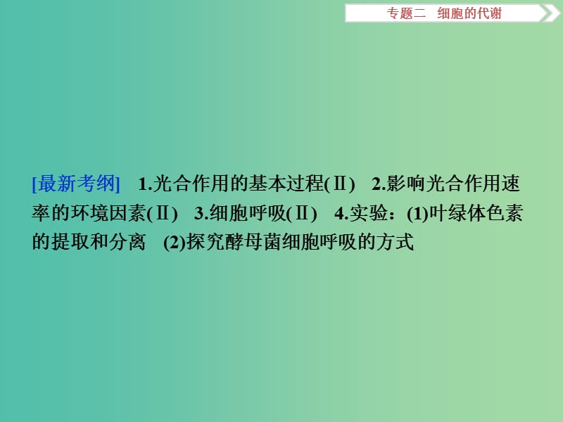 高考生物二轮复习 第一部分 专题二 细胞的代谢 命题源4 光合作用和细胞呼吸课件.ppt_第2页