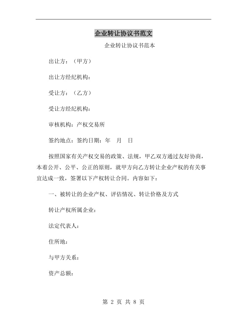 企业转让协议书范文.doc_第2页