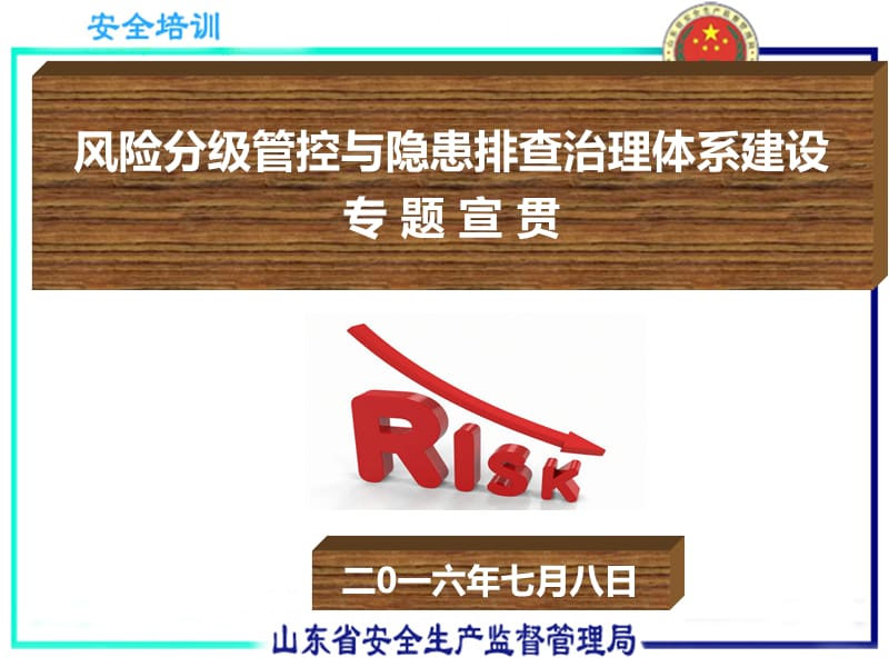 2016-06-08风险分级管控与隐患分类治理.ppt_第1页