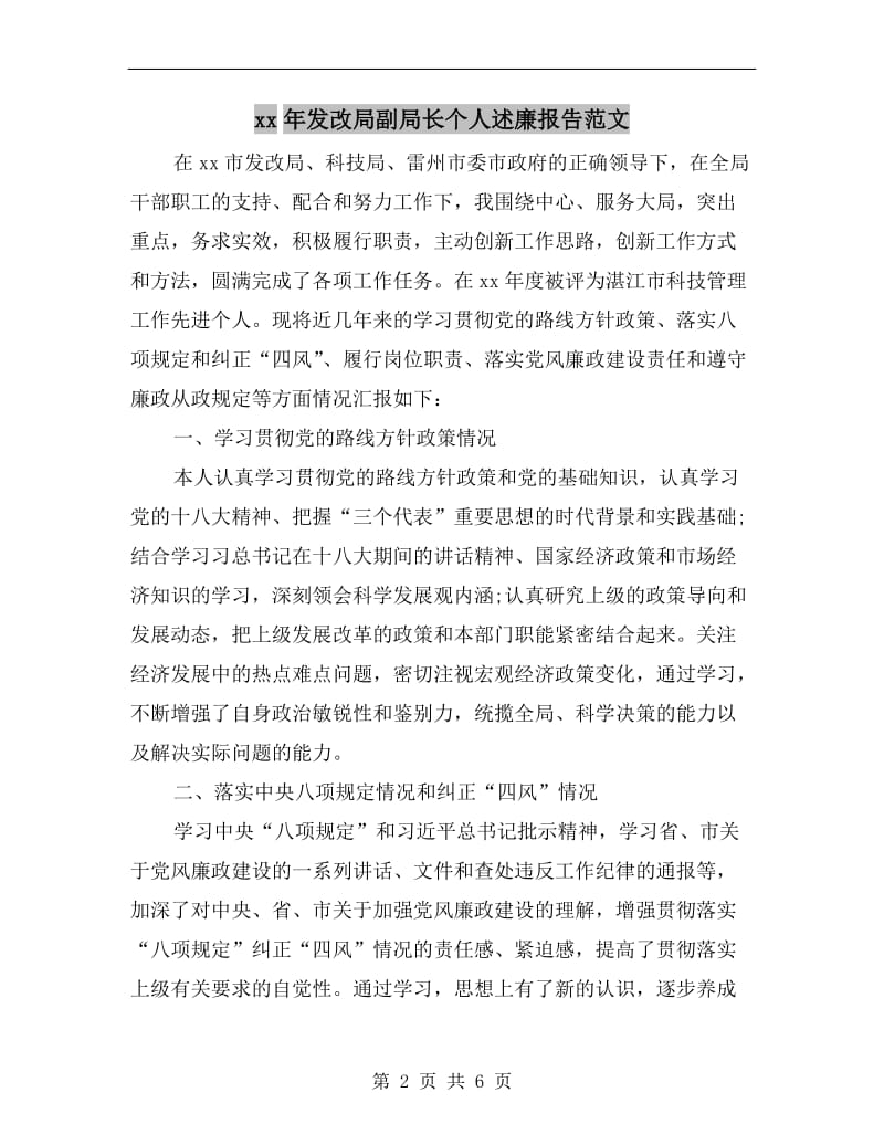 xx年发改局副局长个人述廉报告范文.doc_第2页