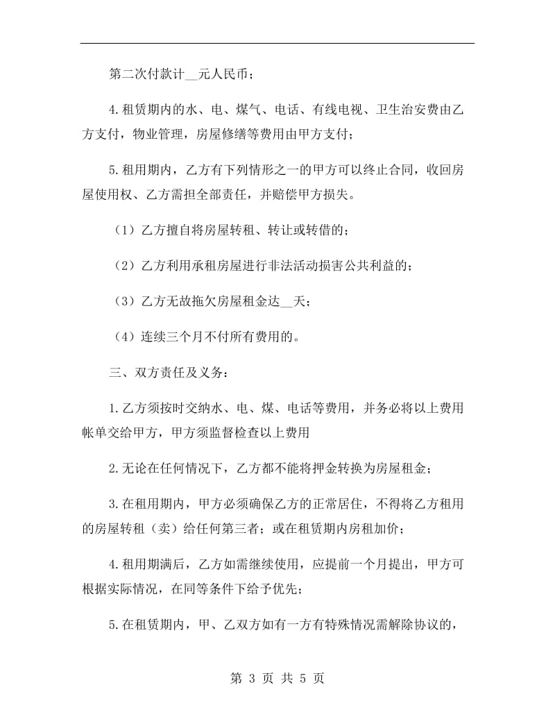 民房租房协议书范本A.doc_第3页