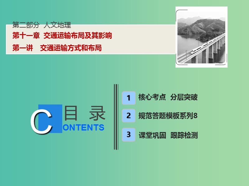 高考地理一轮复习第2部分人文地理第11章交通运输布局及其影响第一讲交通运输方式和布局课件新人教版.ppt_第1页