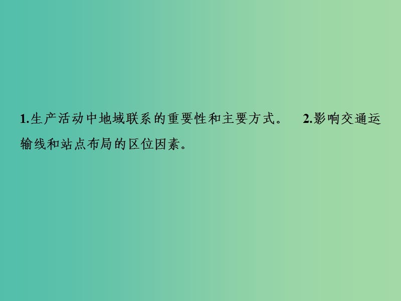 高考地理一轮复习第2部分人文地理第11章交通运输布局及其影响第一讲交通运输方式和布局课件新人教版.ppt_第2页