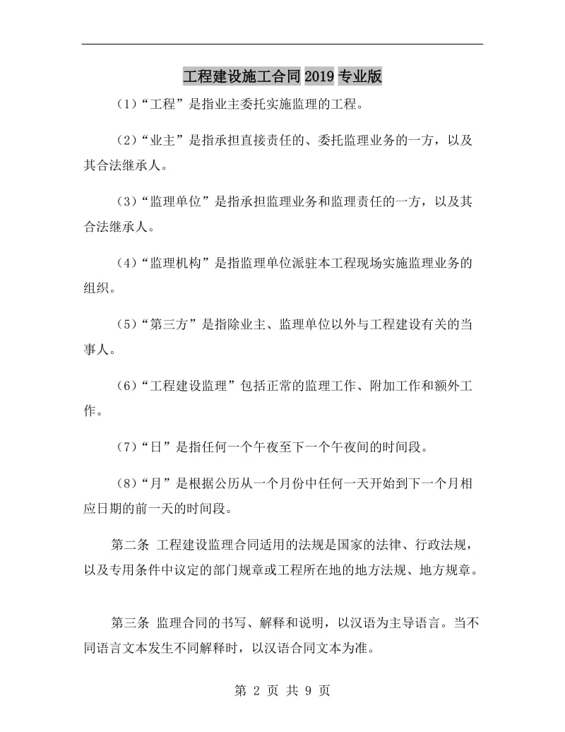 工程建设施工合同2019专业版.doc_第2页