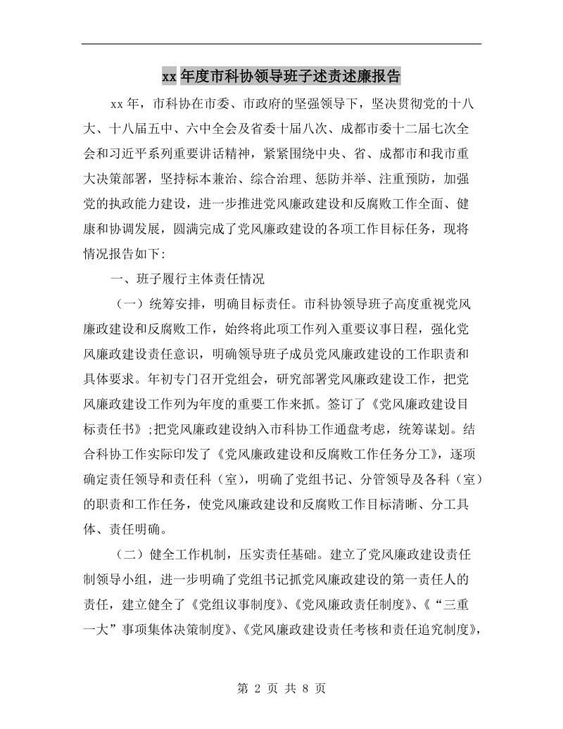 xx年度市科协领导班子述责述廉报告.doc_第2页