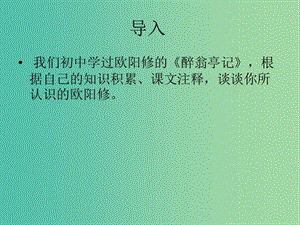 高中語文 第二單元 第6課《六一居士傳》課件 粵教版選修《唐宋散文選讀》.ppt