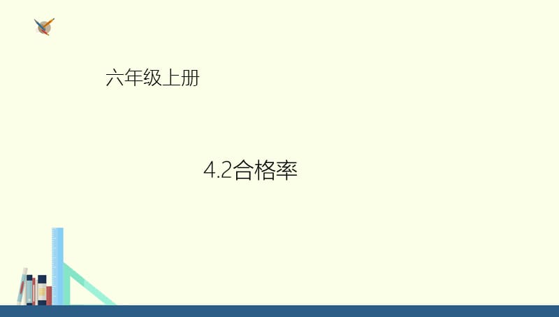 六年级上册数学4.2合格率.ppt_第1页