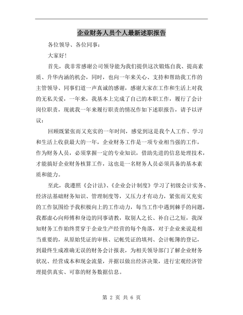 企业财务人员个人最新述职报告.doc_第2页