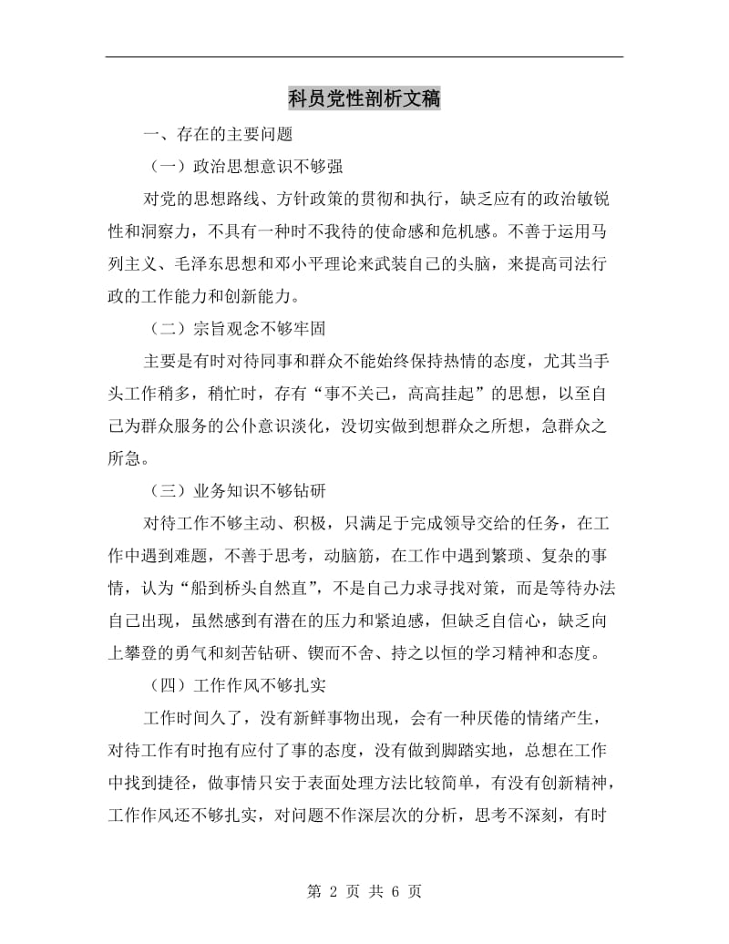 科员党性剖析文稿.doc_第2页