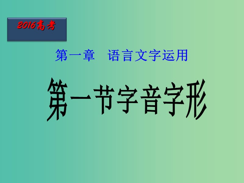 高考语文二轮复习 第01课时 字音字形课件.ppt_第1页