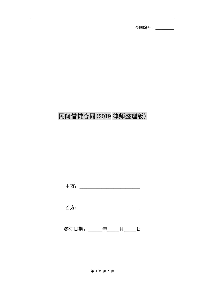 民间借贷合同(2019律师整理版).doc_第1页