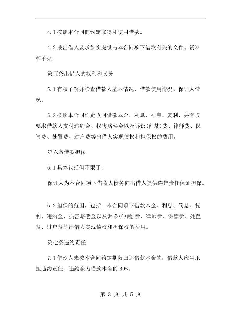 民间借贷合同(2019律师整理版).doc_第3页