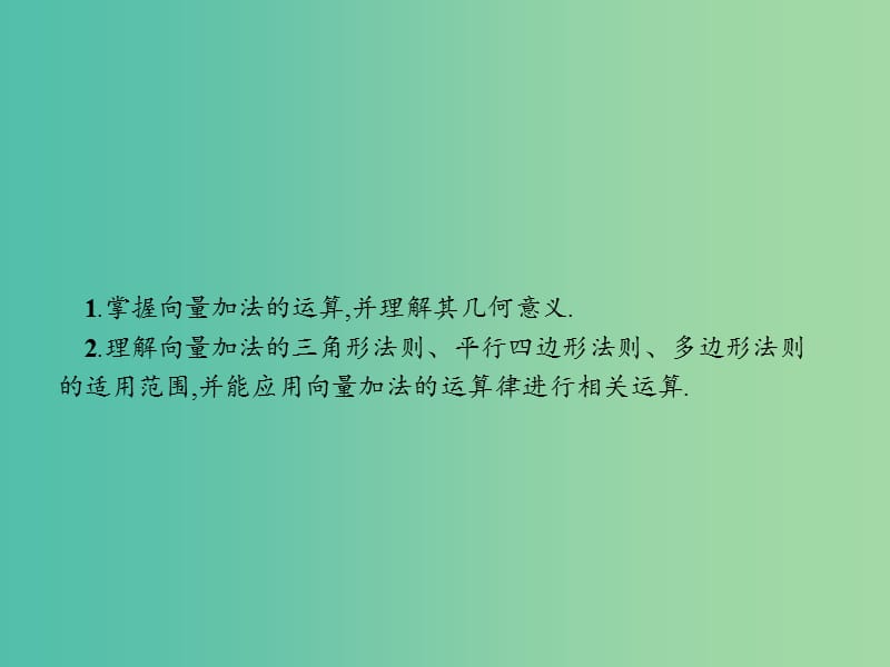 高中数学第二章平面向量2.1向量的线性运算2.1.2向量的加法课件新人教B版.ppt_第2页