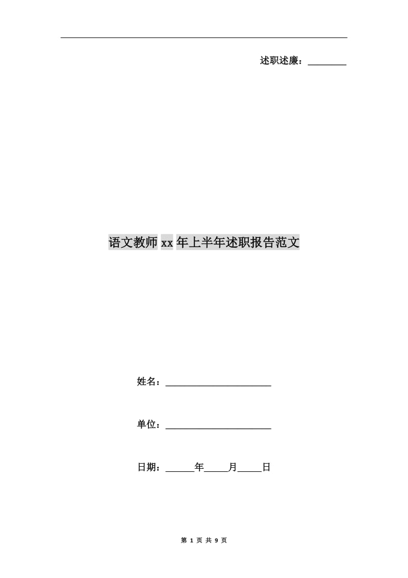 语文教师xx年上半年述职报告范文.doc_第1页