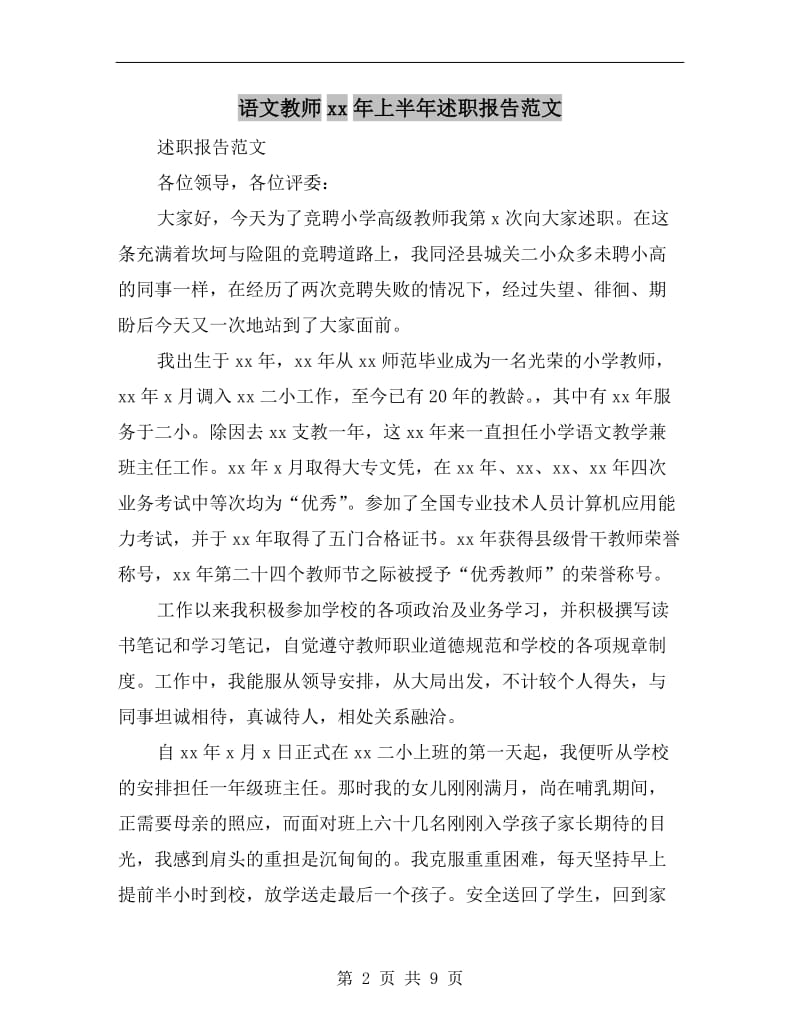 语文教师xx年上半年述职报告范文.doc_第2页