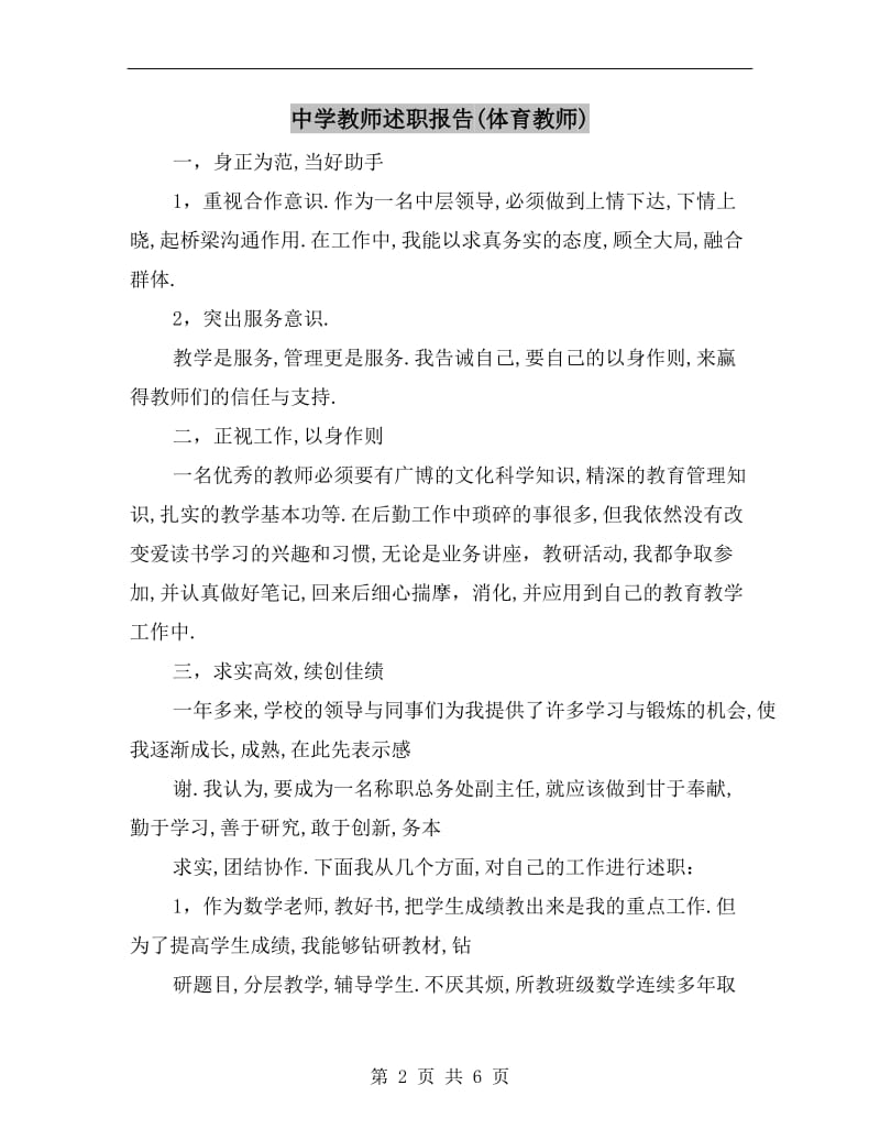 中学教师述职报告(体育教师).doc_第2页