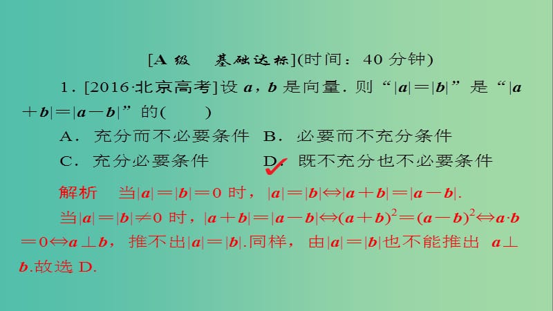 高考数学一轮总复习第4章平面向量数系的扩充与复数的引入4.3平面向量的数量积及应用模拟演练课件理.ppt_第1页