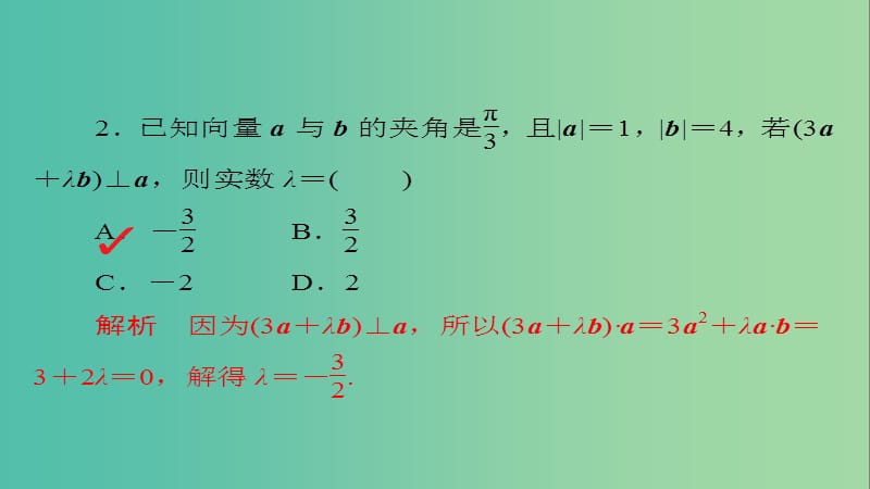 高考数学一轮总复习第4章平面向量数系的扩充与复数的引入4.3平面向量的数量积及应用模拟演练课件理.ppt_第2页