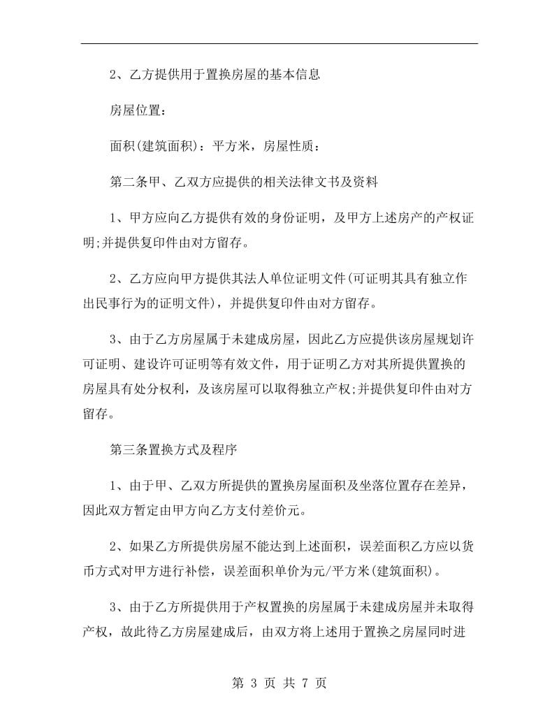 产权置换协议(范本)(2019律师整理版).doc_第3页