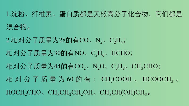 高考化学 考前三月冲刺 第二部分 专题1 考前要点回扣 九 有机化学知识归纳（选考）课件.ppt_第2页