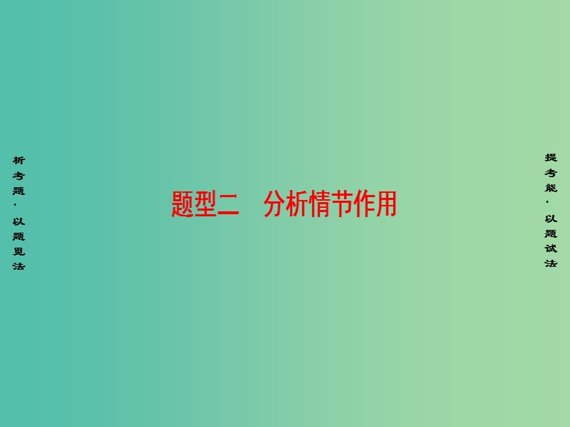 高考语文二轮复习与策略 高考第5大题 现代文阅读（一）Ⅰ 小说阅读 考点1 情节结构 题型2 分析情节作用课件.ppt_第1页