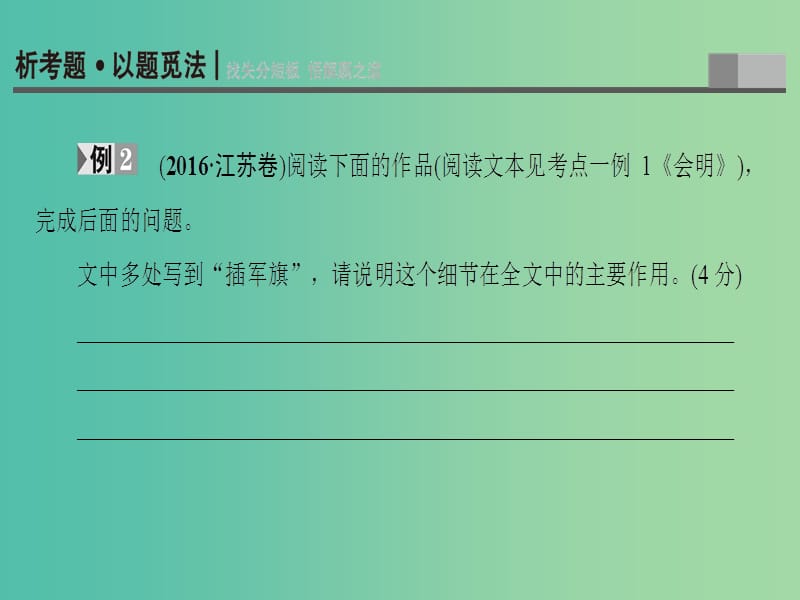 高考语文二轮复习与策略 高考第5大题 现代文阅读（一）Ⅰ 小说阅读 考点1 情节结构 题型2 分析情节作用课件.ppt_第2页