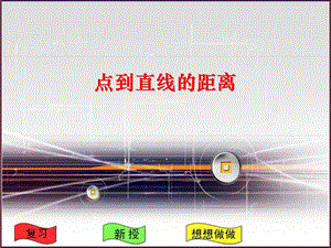 人教版四年級上冊《點到直線的距離》公開課ppt課件.ppt