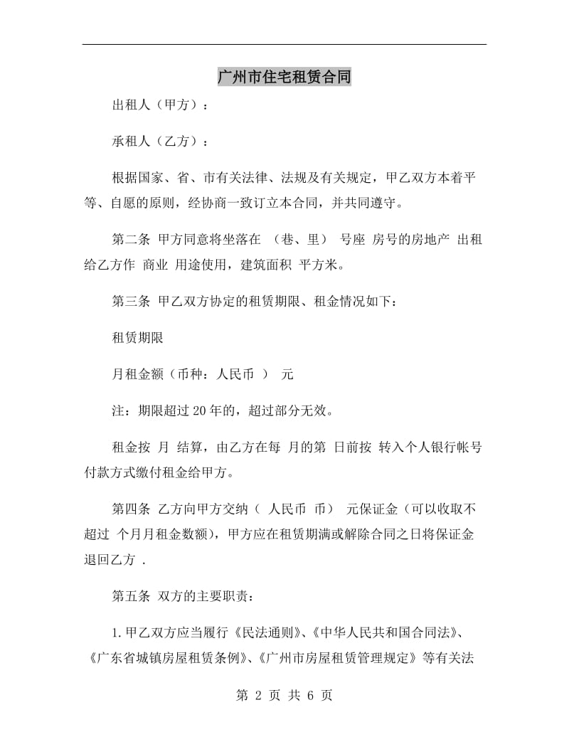 广州市住宅租赁合同.doc_第2页