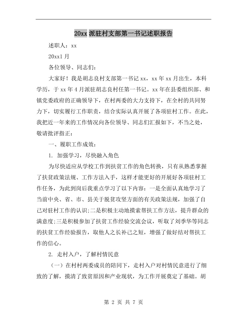 xx年派驻村支部第一书记述职报告.doc_第2页