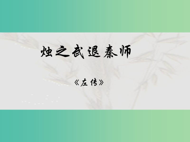 高中语文 第4课《烛之武退秦师》课件1 新人教版必修1.ppt_第1页