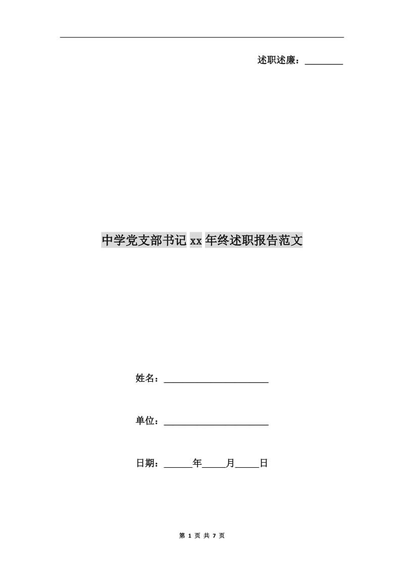 中学党支部书记xx年终述职报告范文B.doc_第1页